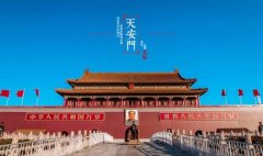天安门广场 北京天安门广场景点