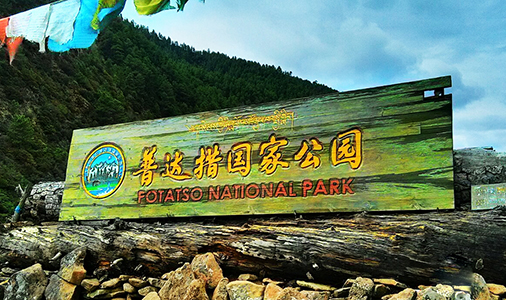 普达措国家公园，香格里