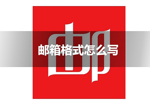 邮箱格式怎么写(电子邮箱