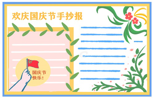 第1张国庆节手抄报