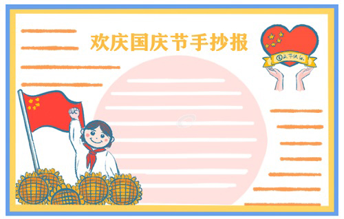 第3张国庆节手抄报
