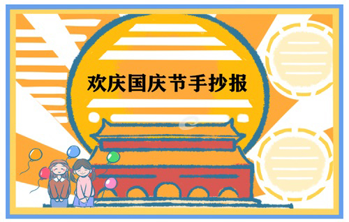 第4张国庆节手抄报