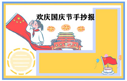 第5张国庆节手抄报