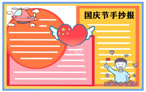 第6张国庆节手抄报
