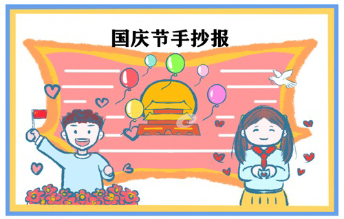 第7张国庆节手抄报