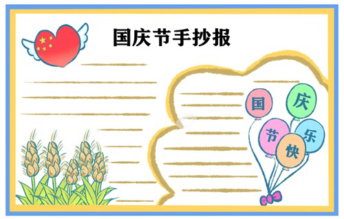 第8张国庆节手抄报
