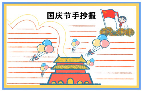第9张国庆节手抄报