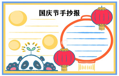 第10张国庆节手抄报