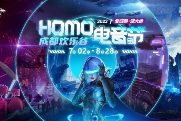 2022成都欢乐谷电音节活动时间及阵容