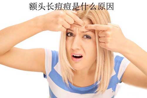 额头长痘痘是什么原因