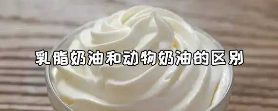 乳脂奶油和动物奶油区别