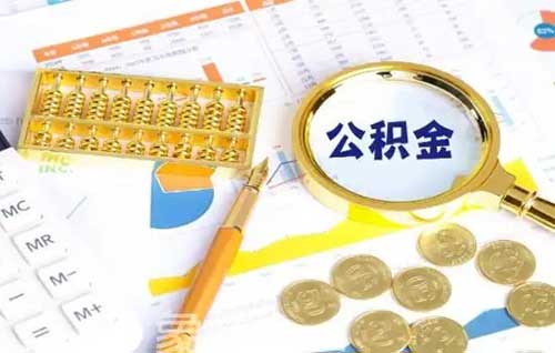 住房公积金贷款利率是多少