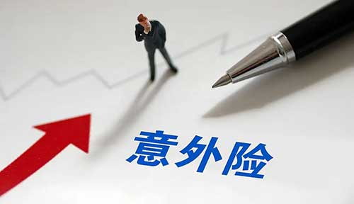 什么是意外险(意外险包括哪些范围)