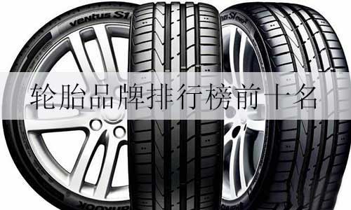 汽车轮胎品牌排行榜(轮胎