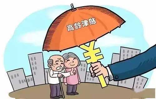 高龄补贴发放标准(高龄老