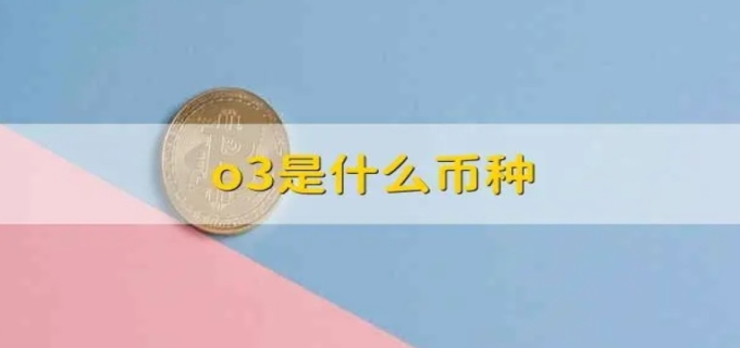 o3是什么币种