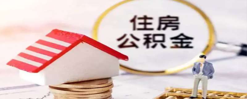 住房公积金怎么全部取出来