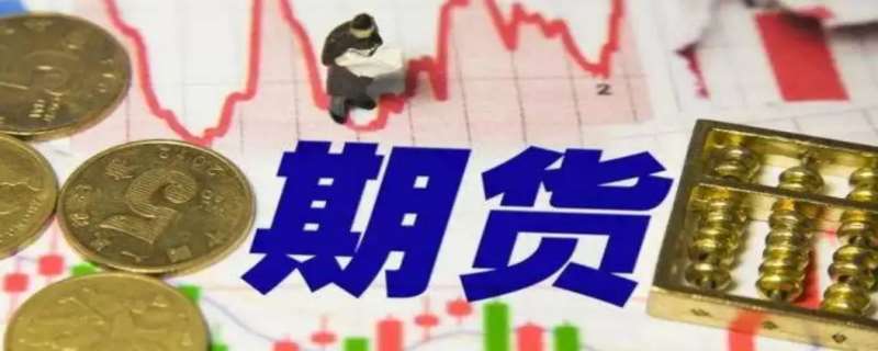 期货是什么意思