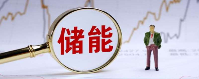 储能概念龙头股
