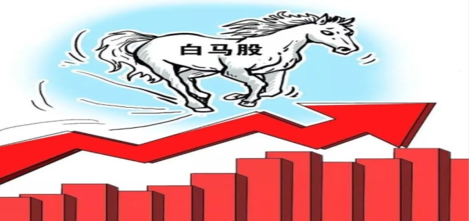 白马股有哪些股票