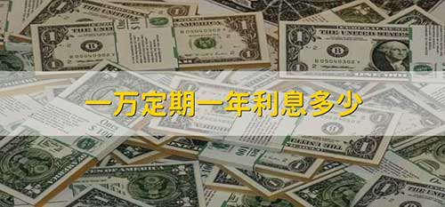 一万定期一年利息多少
