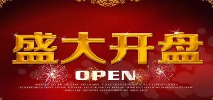 开盘什么意思