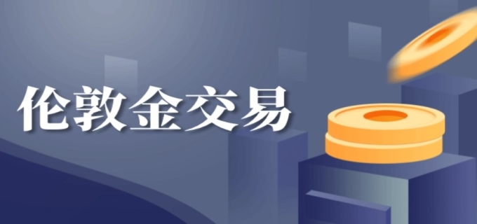 伦敦金交易时间是什么时候