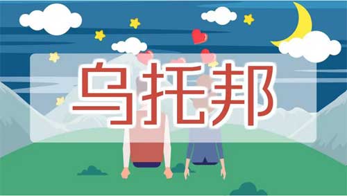 乌托邦的意思