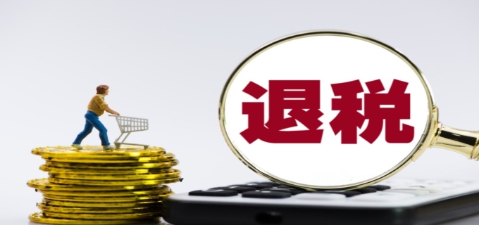退税怎么算
